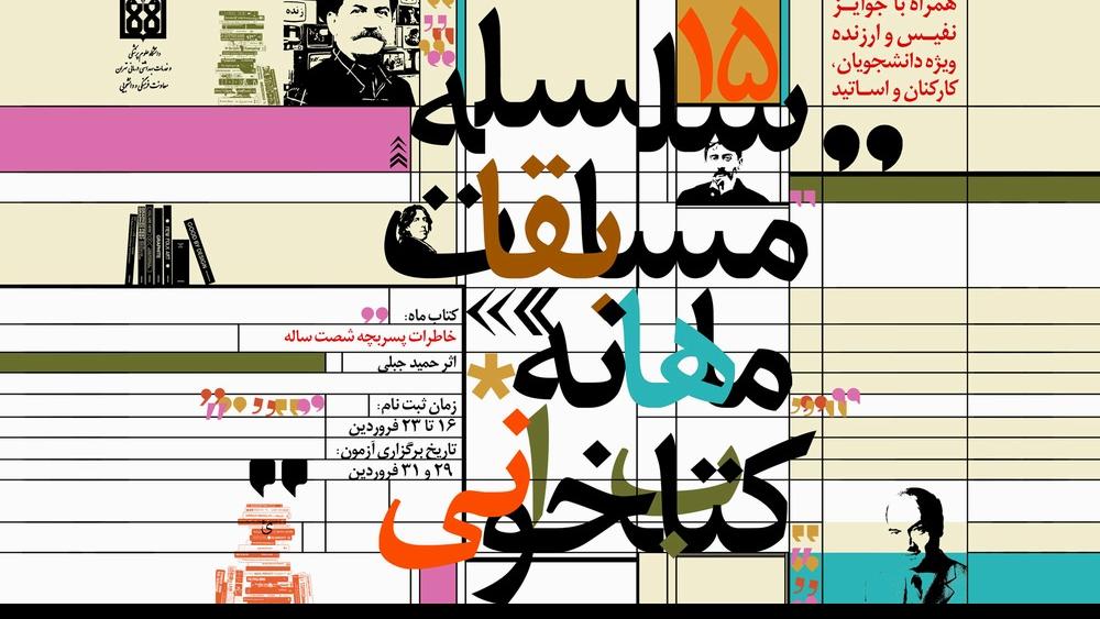 شرکت در آزمون مسابقه کتابخوانی فروردین ماه دانشگاه علوم پزشکی تهران